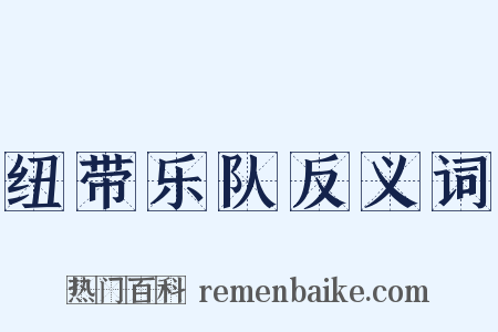 纽带乐队反义词是什么意思的图片